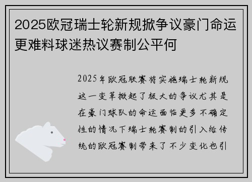 2025欧冠瑞士轮新规掀争议豪门命运更难料球迷热议赛制公平何