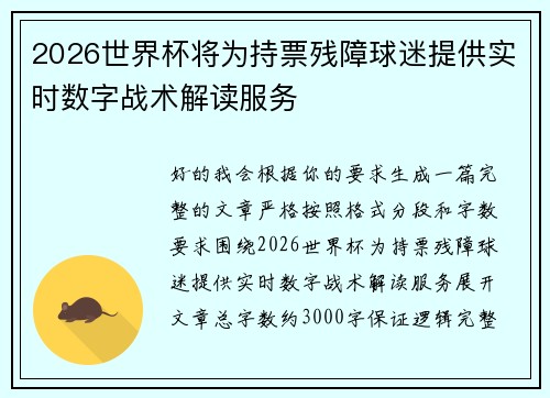 2026世界杯将为持票残障球迷提供实时数字战术解读服务