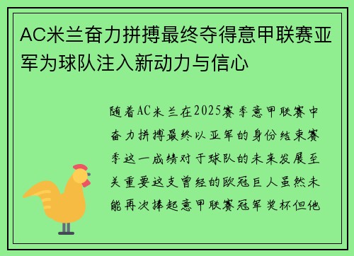 AC米兰奋力拼搏最终夺得意甲联赛亚军为球队注入新动力与信心