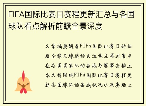 FIFA国际比赛日赛程更新汇总与各国球队看点解析前瞻全景深度 FIFA国际比赛日赛程更新汇总与各国球队看点解析前瞻全景深度