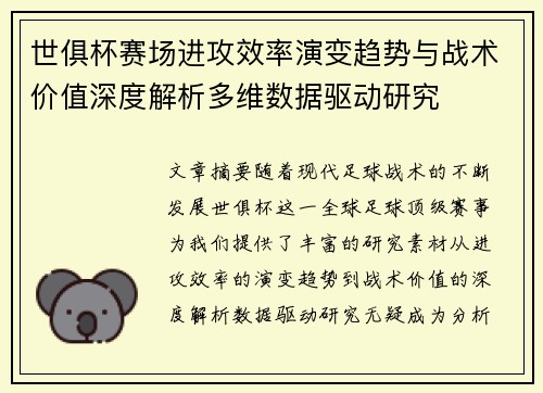 世俱杯赛场进攻效率演变趋势与战术价值深度解析多维数据驱动研究