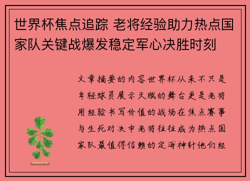 世界杯焦点追踪 老将经验助力热点国家队关键战爆发稳定军心决胜时刻