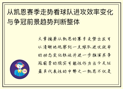 从凯恩赛季走势看球队进攻效率变化与争冠前景趋势判断整体