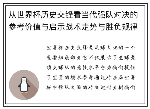 从世界杯历史交锋看当代强队对决的参考价值与启示战术走势与胜负规律