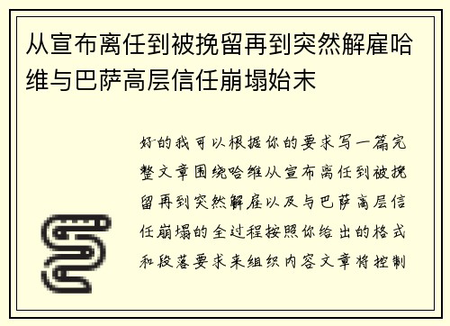 从宣布离任到被挽留再到突然解雇哈维与巴萨高层信任崩塌始末