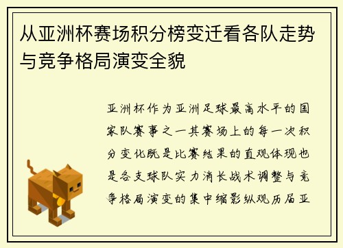 从亚洲杯赛场积分榜变迁看各队走势与竞争格局演变全貌
