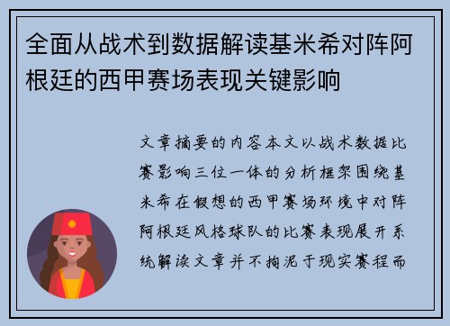 全面从战术到数据解读基米希对阵阿根廷的西甲赛场表现关键影响