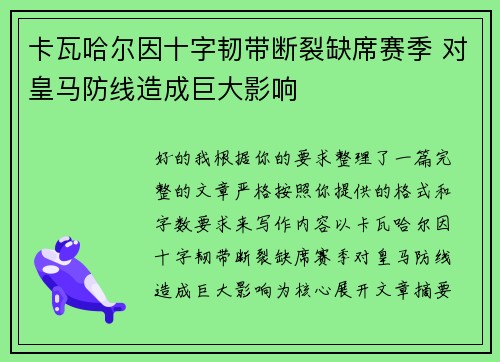 卡瓦哈尔因十字韧带断裂缺席赛季 对皇马防线造成巨大影响