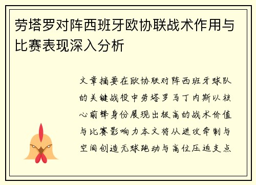 劳塔罗对阵西班牙欧协联战术作用与比赛表现深入分析