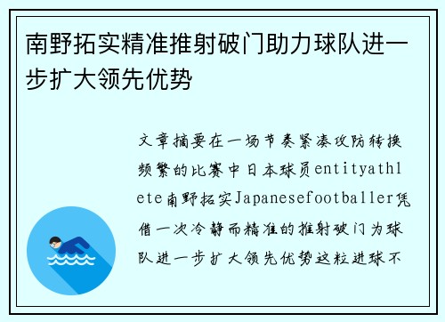 南野拓实精准推射破门助力球队进一步扩大领先优势