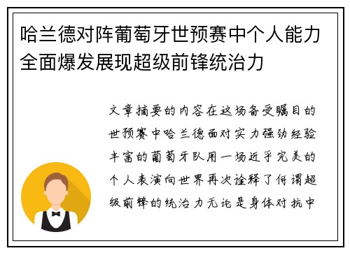 哈兰德对阵葡萄牙世预赛中个人能力全面爆发展现超级前锋统治力