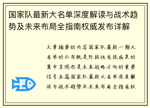 国家队最新大名单深度解读与战术趋势及未来布局全指南权威发布详解 国家队最新大名单深度解读与战术趋势及未来布局全指南权威发布详解