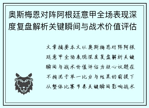 奥斯梅恩对阵阿根廷意甲全场表现深度复盘解析关键瞬间与战术价值评估 奥斯梅恩对阵阿根廷意甲全场表现深度复盘解析关键瞬间与战术价值评估