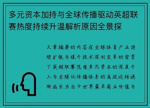 多元资本加持与全球传播驱动英超联赛热度持续升温解析原因全景探 多元资本加持与全球传播驱动英超联赛热度持续升温解析原因全景探