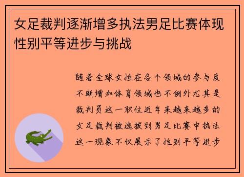 女足裁判逐渐增多执法男足比赛体现性别平等进步与挑战