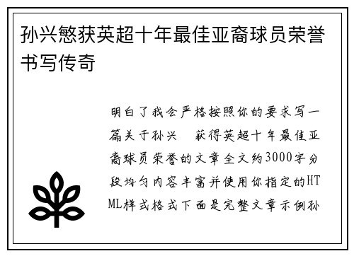 孙兴慜获英超十年最佳亚裔球员荣誉书写传奇