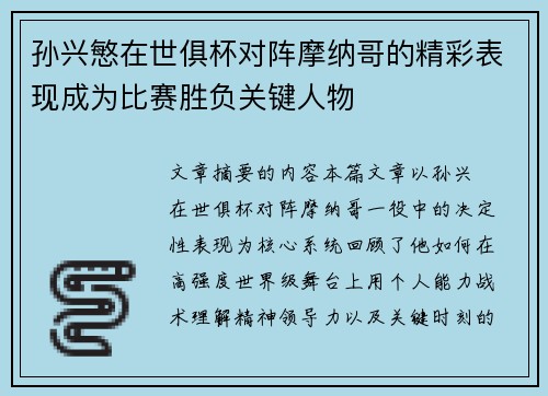 孙兴慜在世俱杯对阵摩纳哥的精彩表现成为比赛胜负关键人物