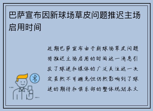 巴萨宣布因新球场草皮问题推迟主场启用时间
