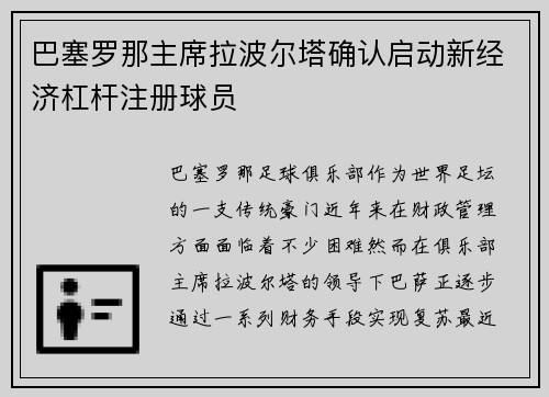 巴塞罗那主席拉波尔塔确认启动新经济杠杆注册球员