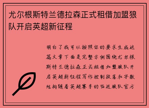 尤尔根斯特兰德拉森正式租借加盟狼队开启英超新征程