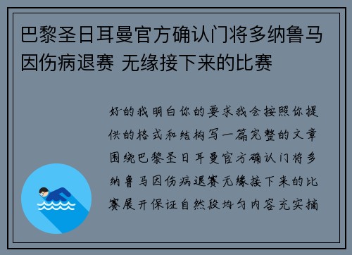 巴黎圣日耳曼官方确认门将多纳鲁马因伤病退赛 无缘接下来的比赛