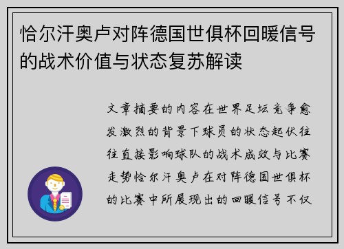 恰尔汗奥卢对阵德国世俱杯回暖信号的战术价值与状态复苏解读
