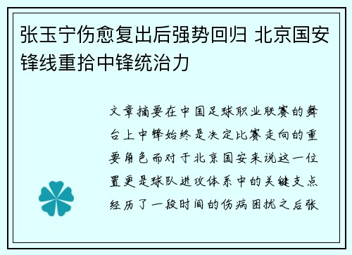 张玉宁伤愈复出后强势回归 北京国安锋线重拾中锋统治力