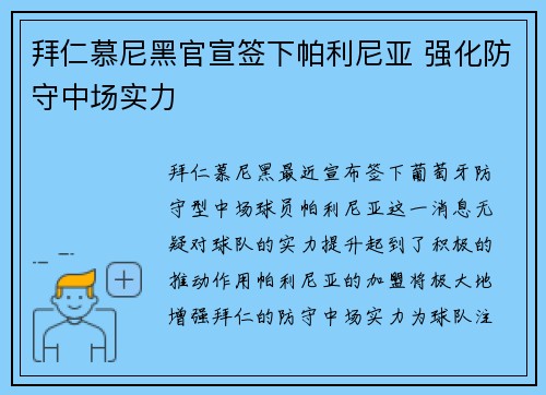 拜仁慕尼黑官宣签下帕利尼亚 强化防守中场实力