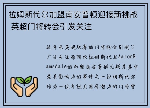 拉姆斯代尔加盟南安普顿迎接新挑战 英超门将转会引发关注