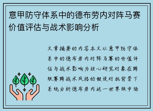 意甲防守体系中的德布劳内对阵马赛价值评估与战术影响分析