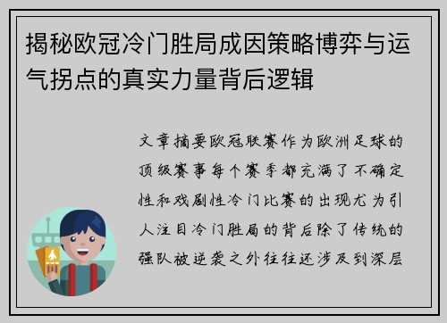 揭秘欧冠冷门胜局成因策略博弈与运气拐点的真实力量背后逻辑