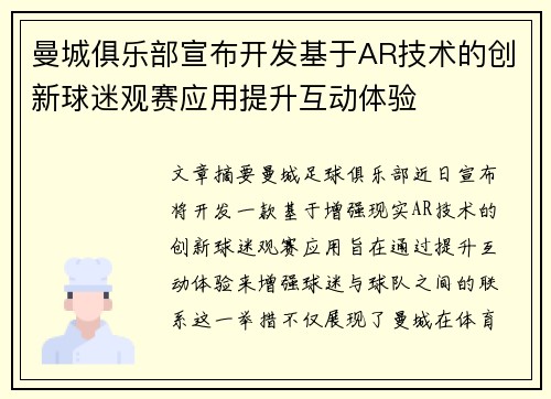 曼城俱乐部宣布开发基于AR技术的创新球迷观赛应用提升互动体验