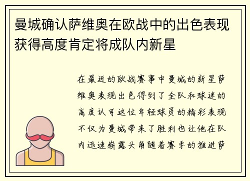曼城确认萨维奥在欧战中的出色表现获得高度肯定将成队内新星