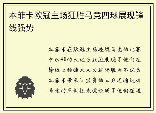 本菲卡欧冠主场狂胜马竞四球展现锋线强势