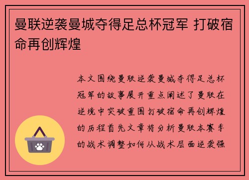 曼联逆袭曼城夺得足总杯冠军 打破宿命再创辉煌
