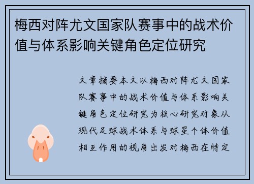 梅西对阵尤文国家队赛事中的战术价值与体系影响关键角色定位研究