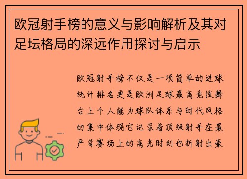 欧冠射手榜的意义与影响解析及其对足坛格局的深远作用探讨与启示