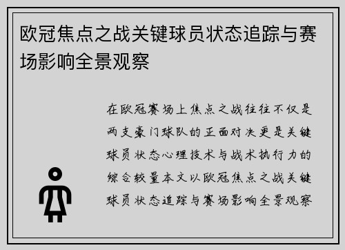 欧冠焦点之战关键球员状态追踪与赛场影响全景观察