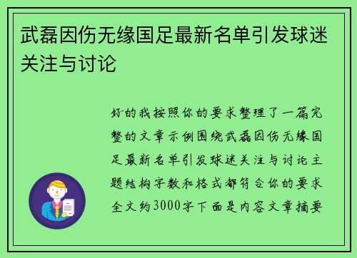 武磊因伤无缘国足最新名单引发球迷关注与讨论