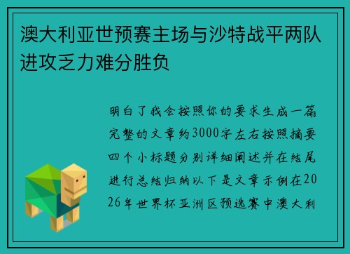 澳大利亚世预赛主场与沙特战平两队进攻乏力难分胜负