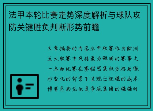 法甲本轮比赛走势深度解析与球队攻防关键胜负判断形势前瞻
