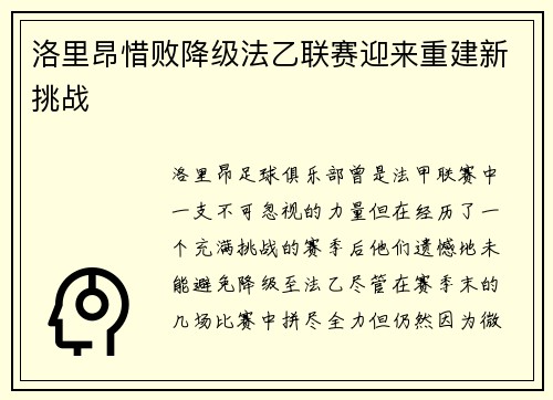洛里昂惜败降级法乙联赛迎来重建新挑战