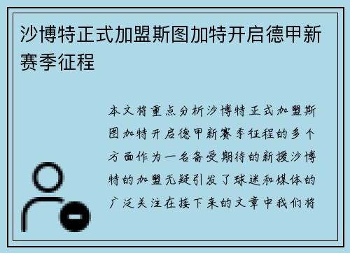 沙博特正式加盟斯图加特开启德甲新赛季征程
