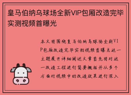 皇马伯纳乌球场全新VIP包厢改造完毕实测视频首曝光