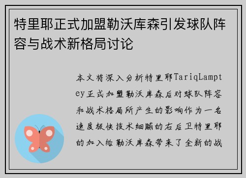特里耶正式加盟勒沃库森引发球队阵容与战术新格局讨论