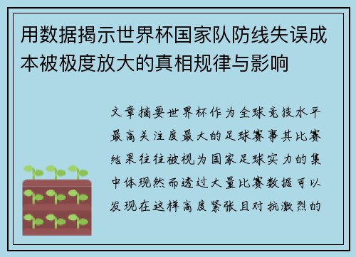 用数据揭示世界杯国家队防线失误成本被极度放大的真相规律与影响
