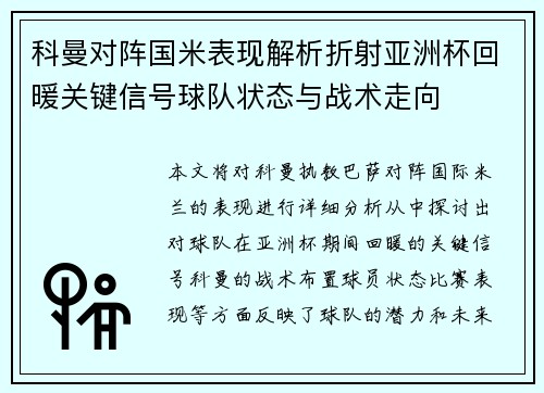 科曼对阵国米表现解析折射亚洲杯回暖关键信号球队状态与战术走向