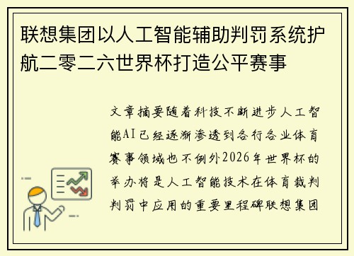 联想集团以人工智能辅助判罚系统护航二零二六世界杯打造公平赛事