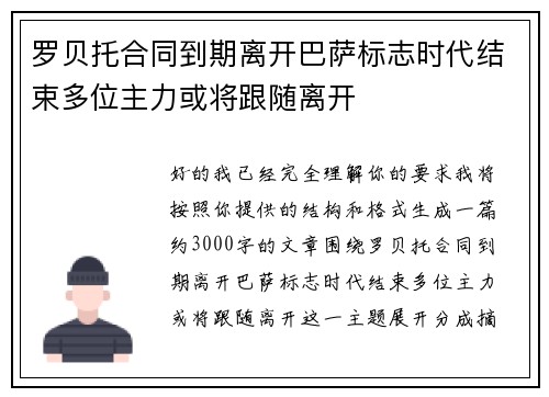 罗贝托合同到期离开巴萨标志时代结束多位主力或将跟随离开