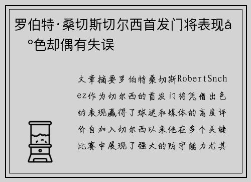 罗伯特·桑切斯切尔西首发门将表现出色却偶有失误